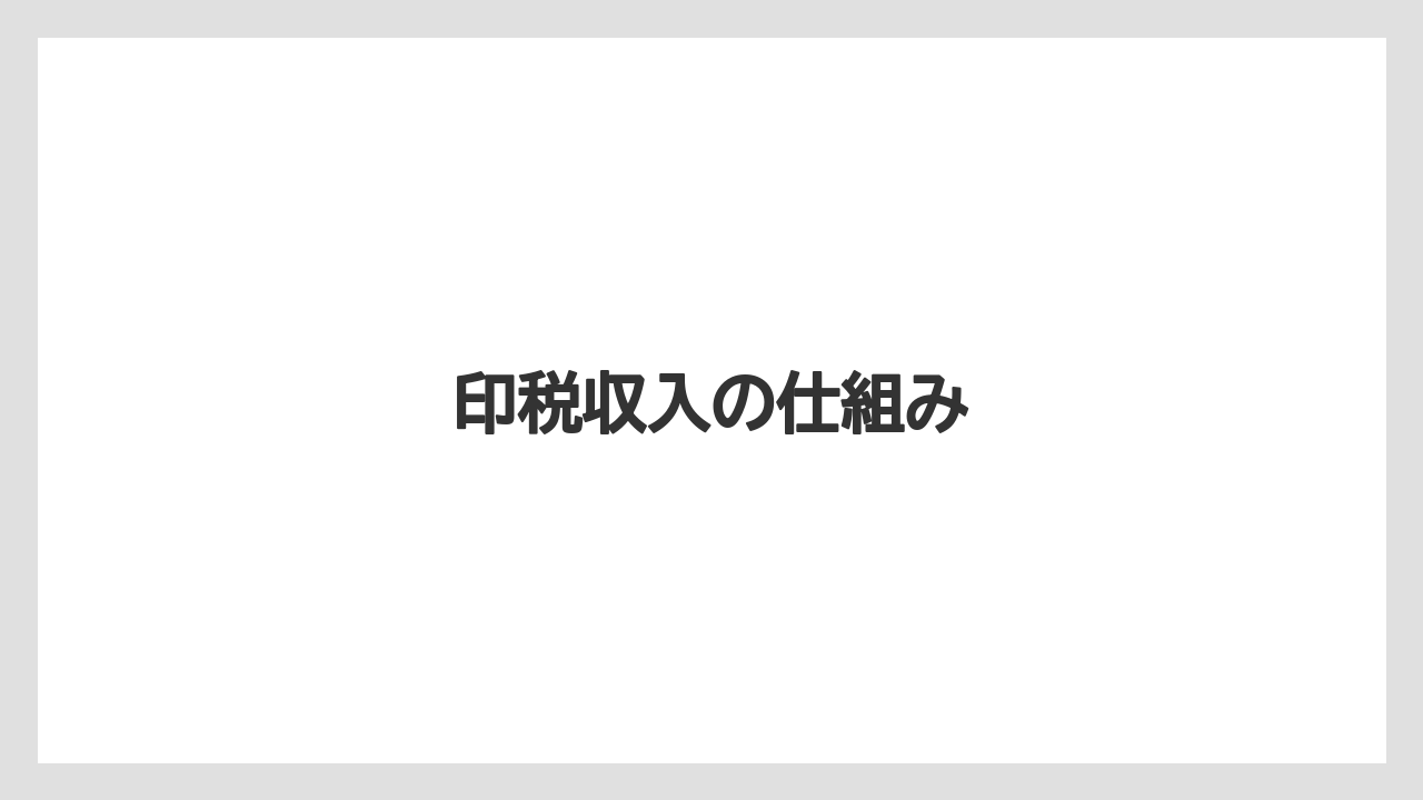 印税収入の仕組み