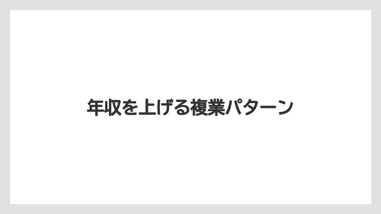 年収を上げる複業パターン