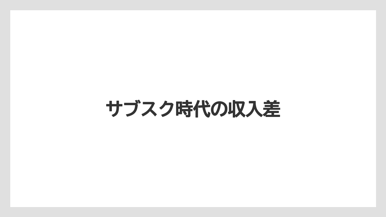 サブスク時代の収入差
