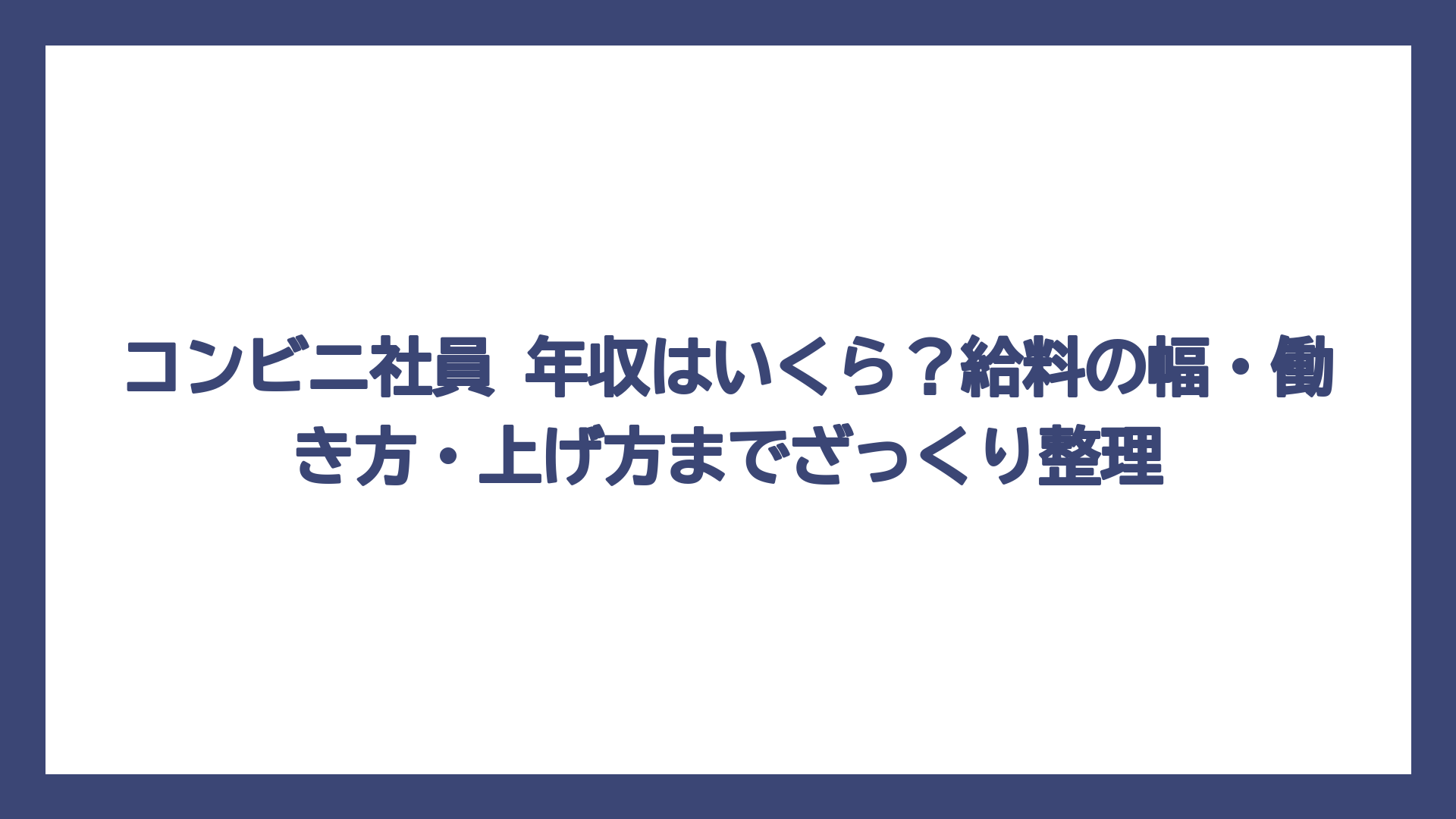 コンビニ社員 年収はいくら？給料の幅・働き方・上げ方までざっくり整理