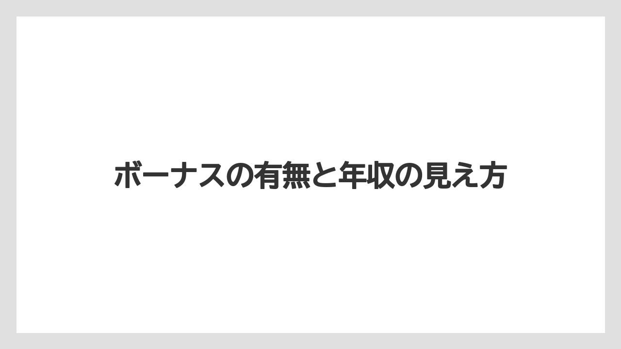 ボーナスの有無と年収の見え方