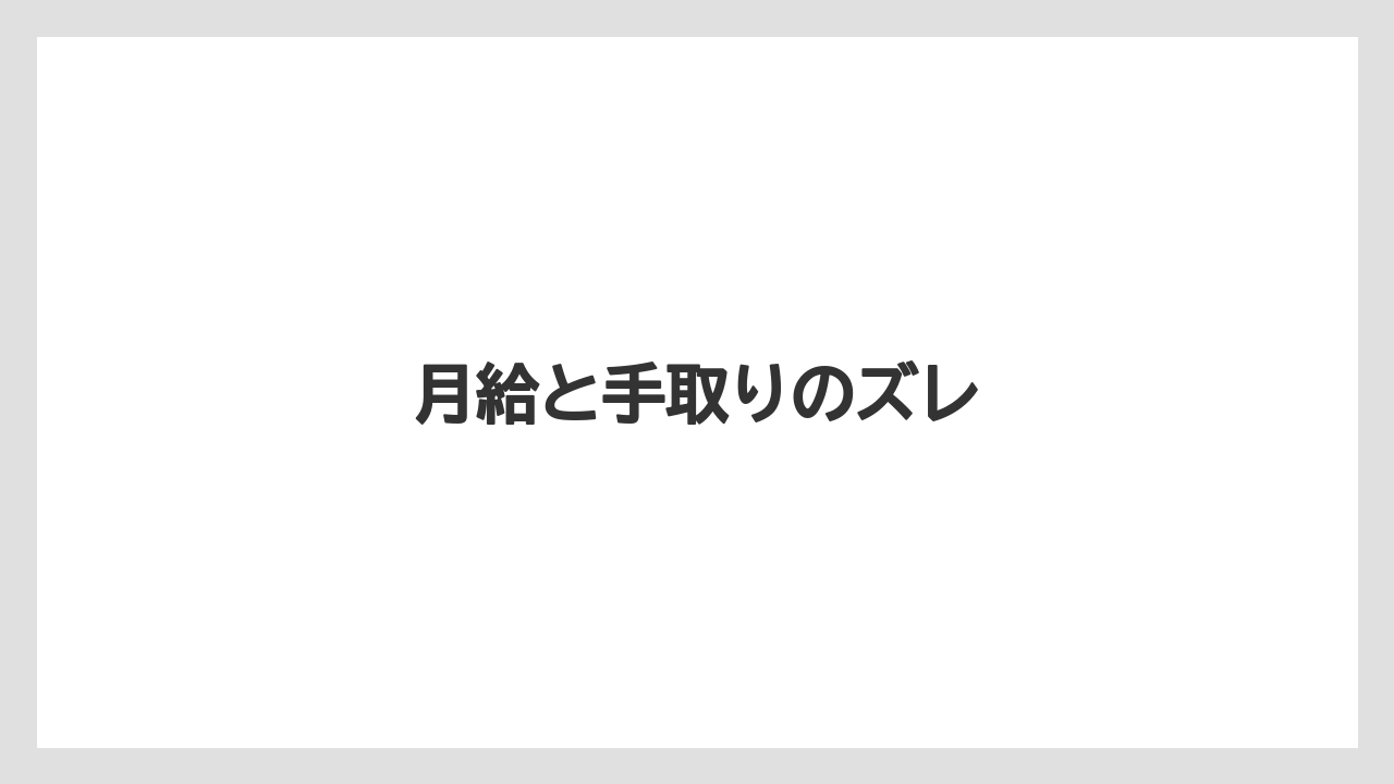 月給と手取りのズレ