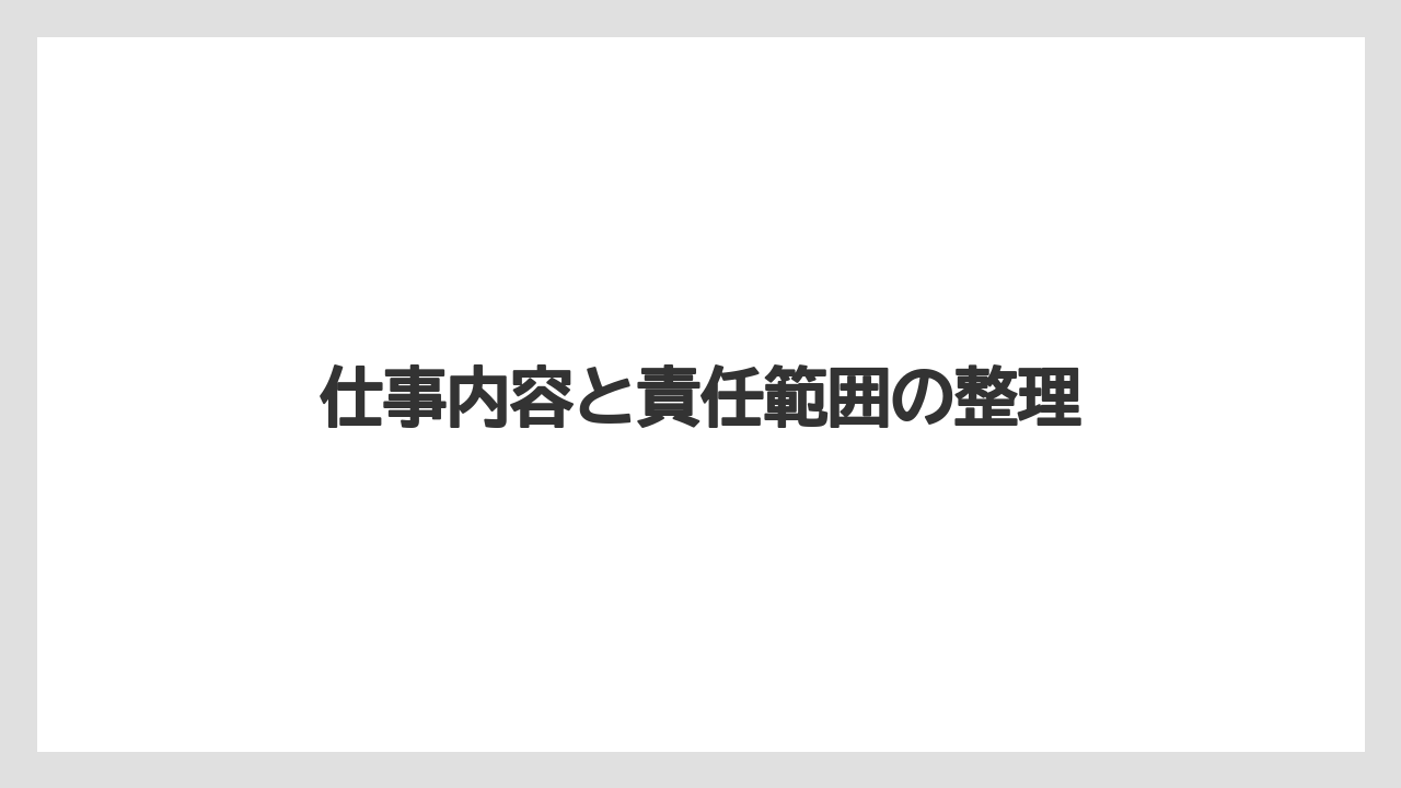 仕事内容と責任範囲の整理