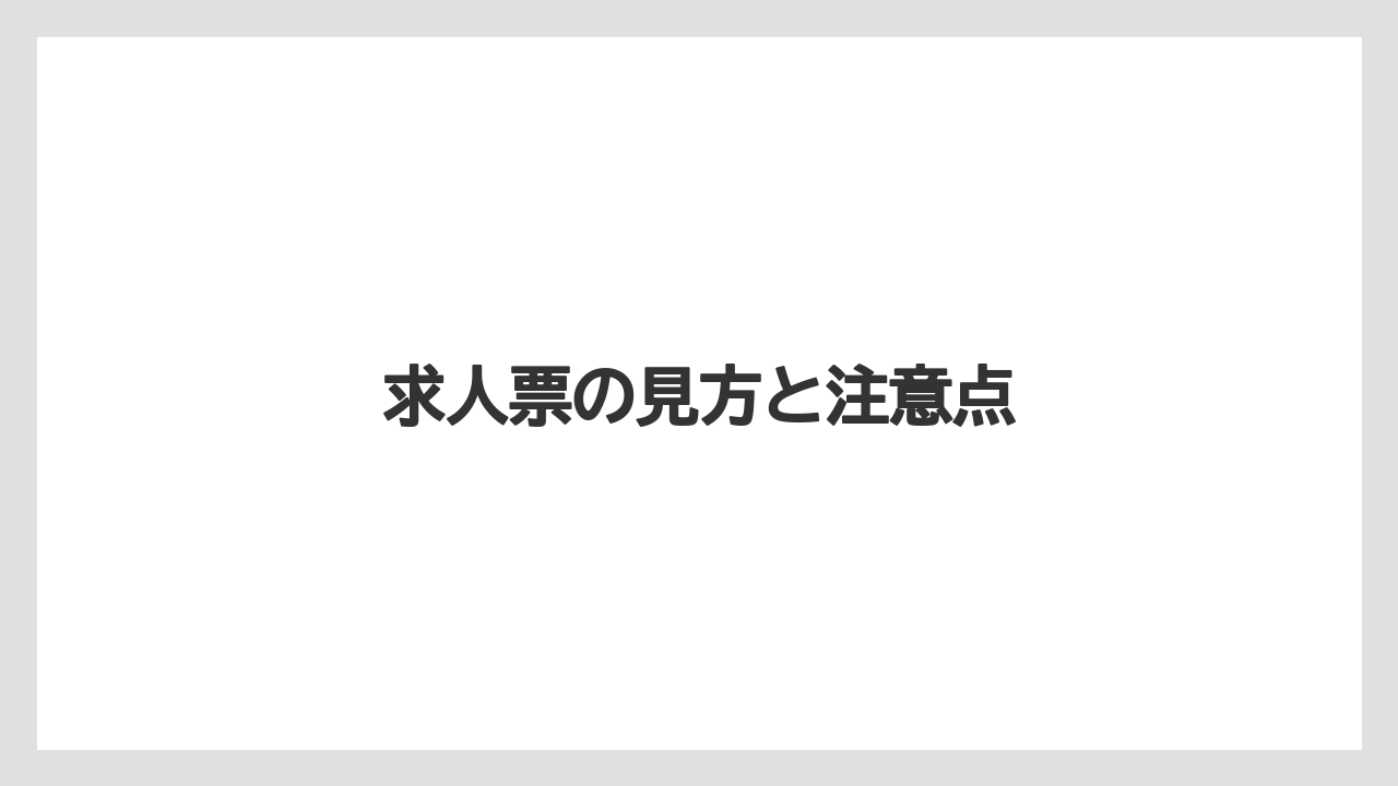 求人票の見方と注意点