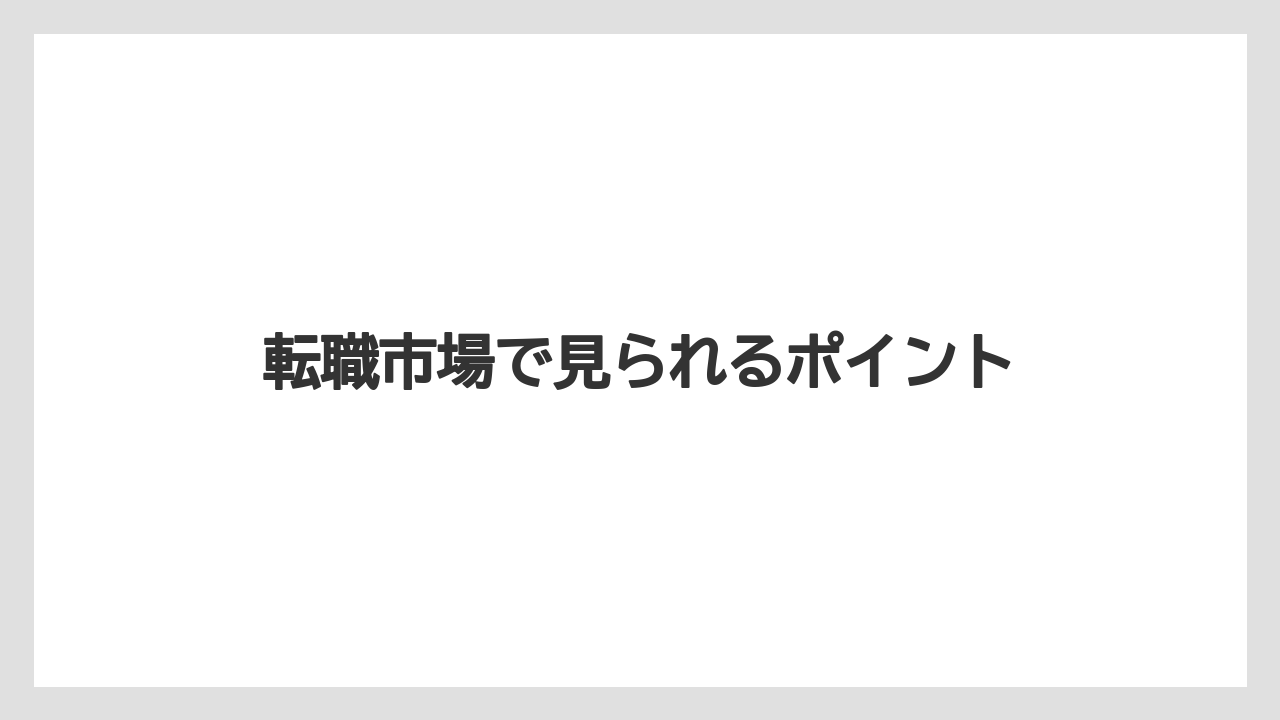 転職市場で見られるポイント
