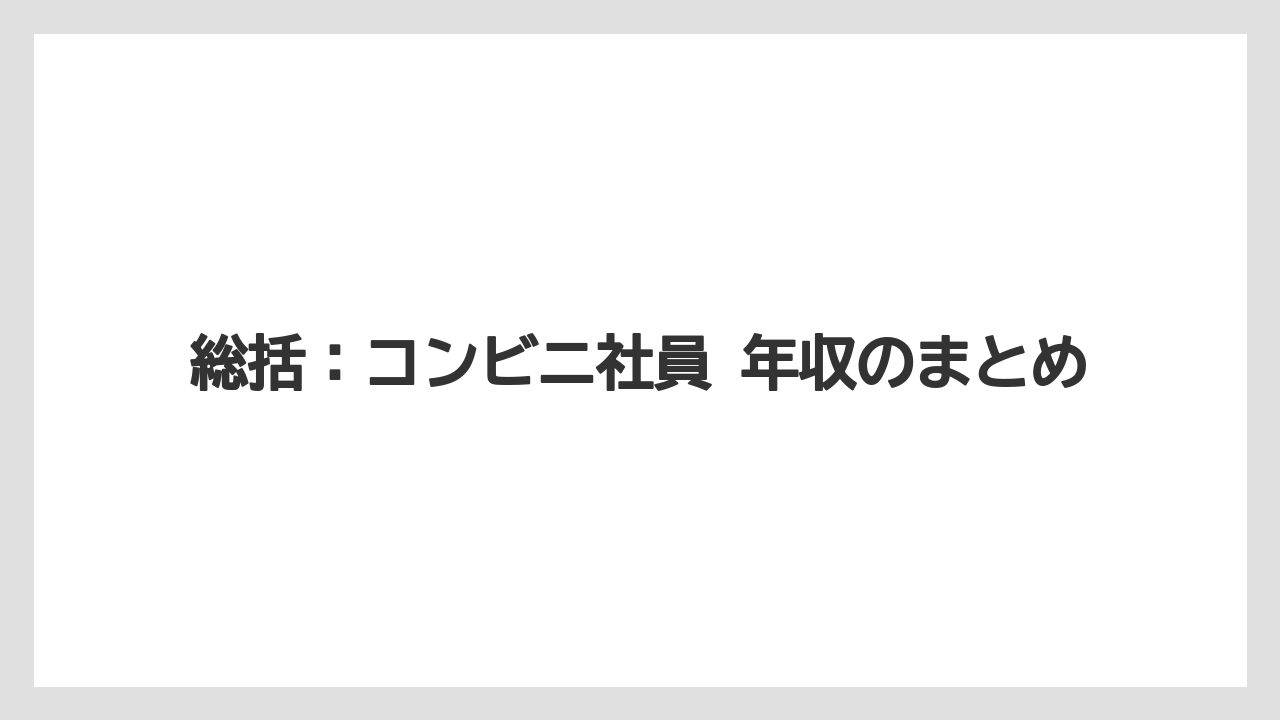 総括:コンビニ社員 年収のまとめ
