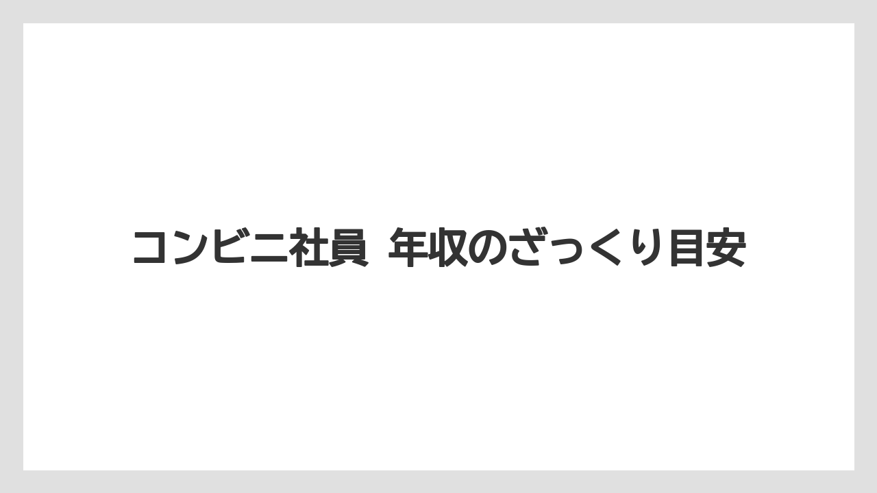 コンビニ社員 年収のざっくり目安
