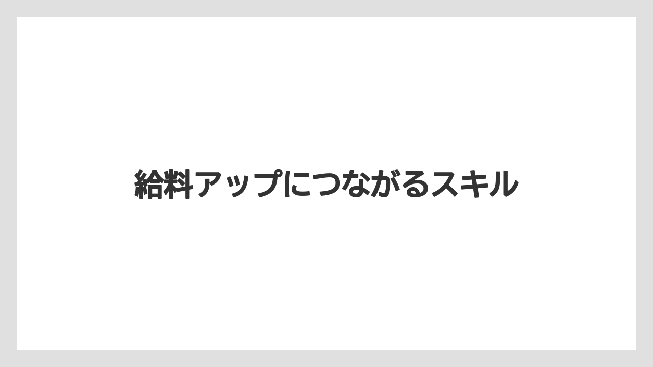 給料アップにつながるスキル