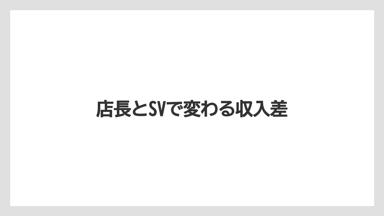 店長とSVで変わる収入差