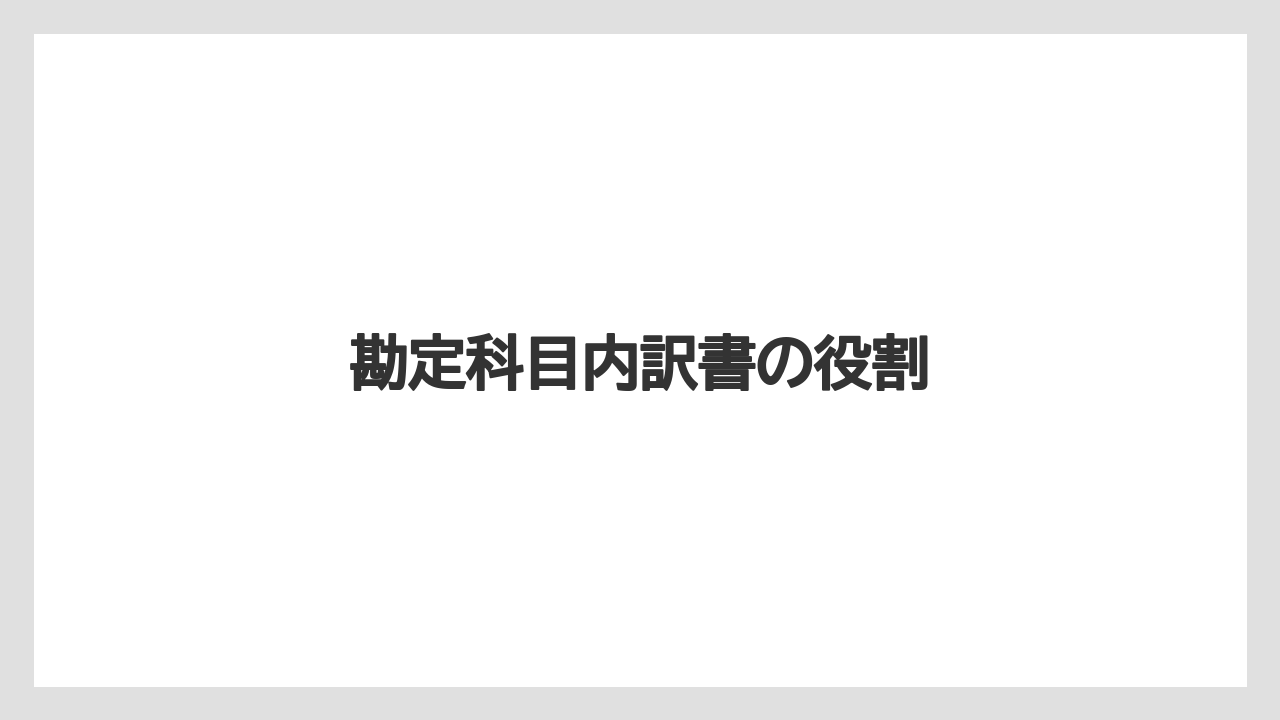 勘定科目内訳書の役割
