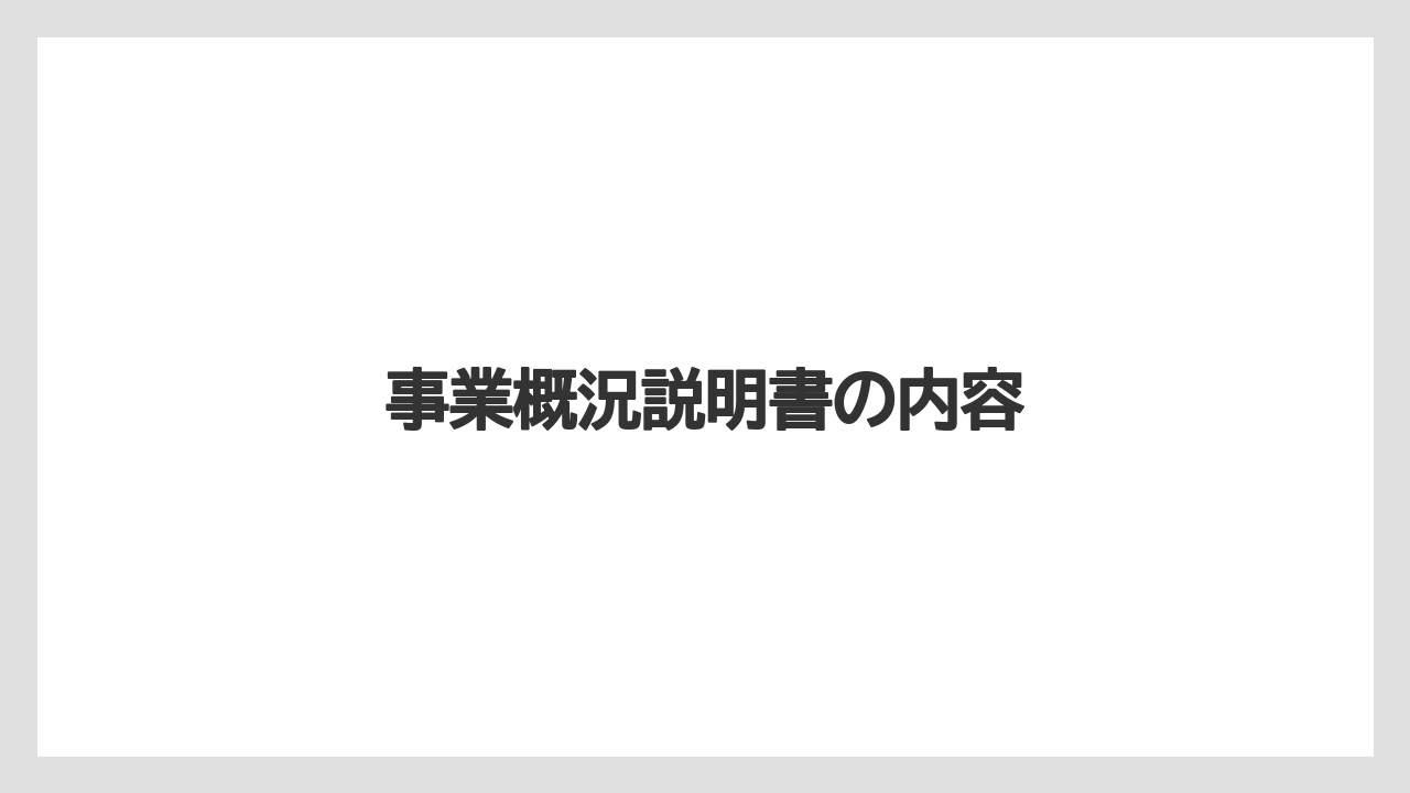 事業概況説明書の内容