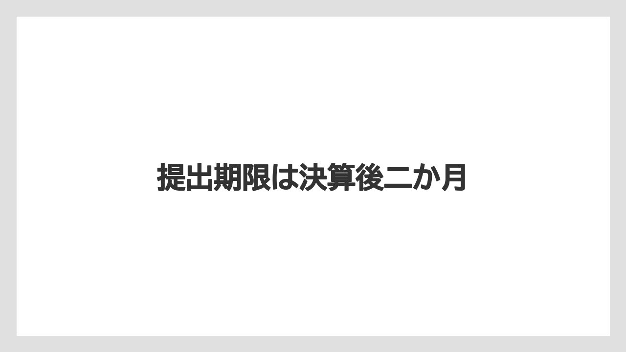 提出期限は決算後二か月