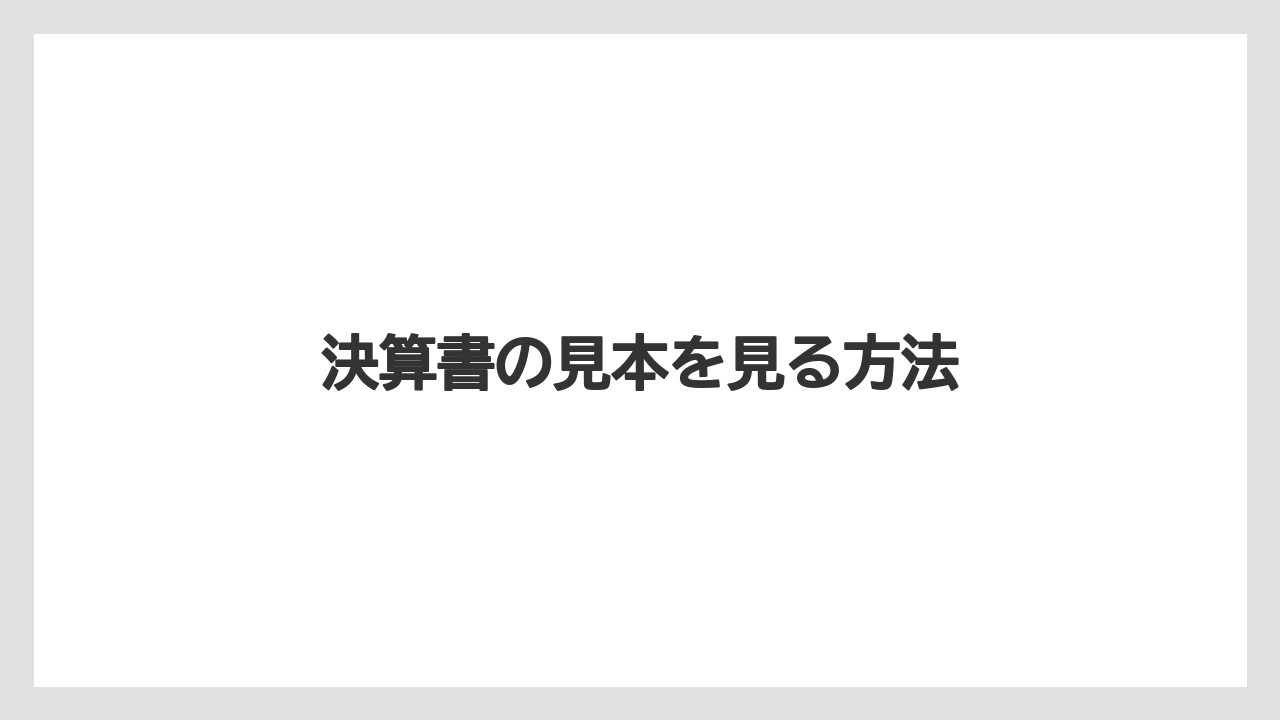 決算書の見本を見る方法