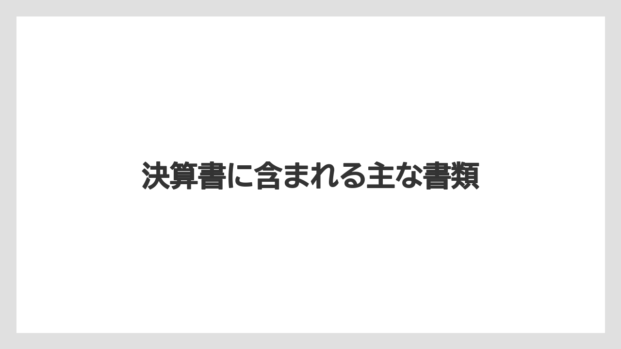 決算書に含まれる主な書類