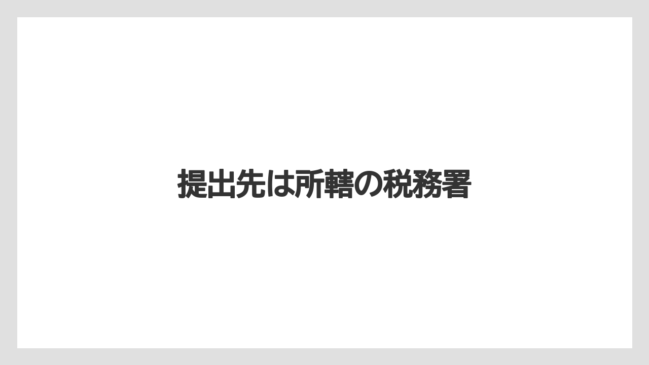 提出先は所轄の税務署
