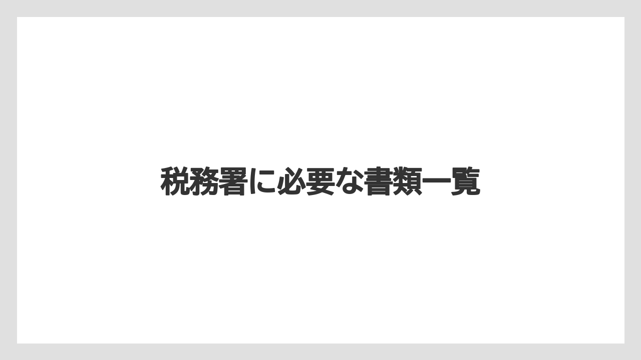 税務署に必要な書類一覧