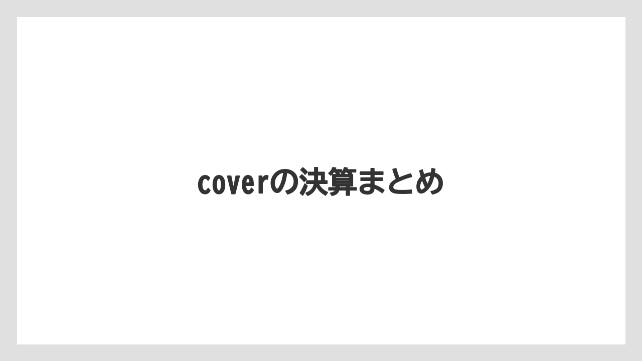 coverの決算まとめ