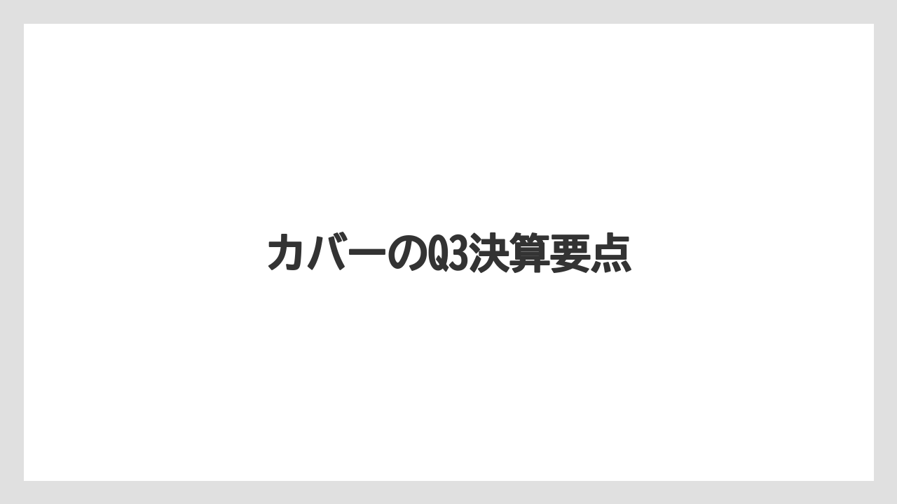 カバーのQ3決算要点