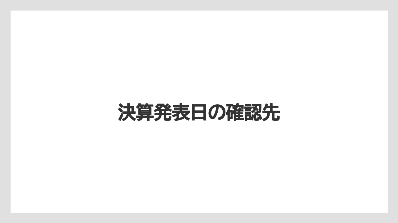 決算発表日の確認先