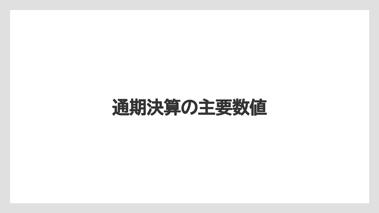 通期決算の主要数値