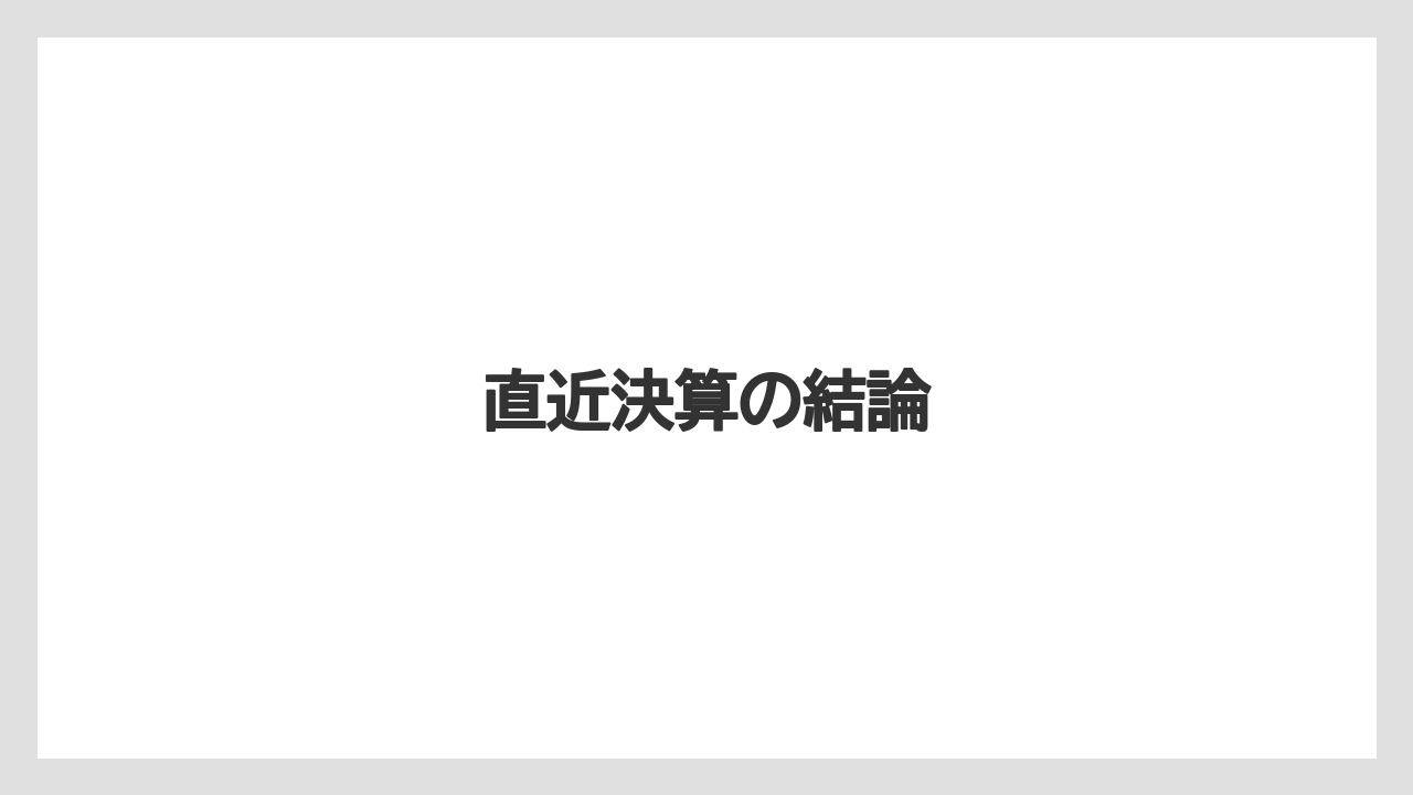 直近決算の結論