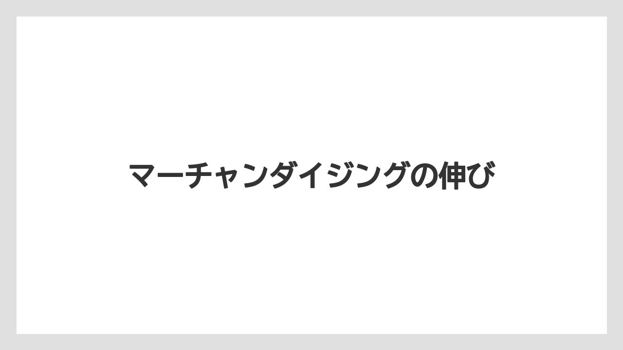 マーチャンダイジングの伸び