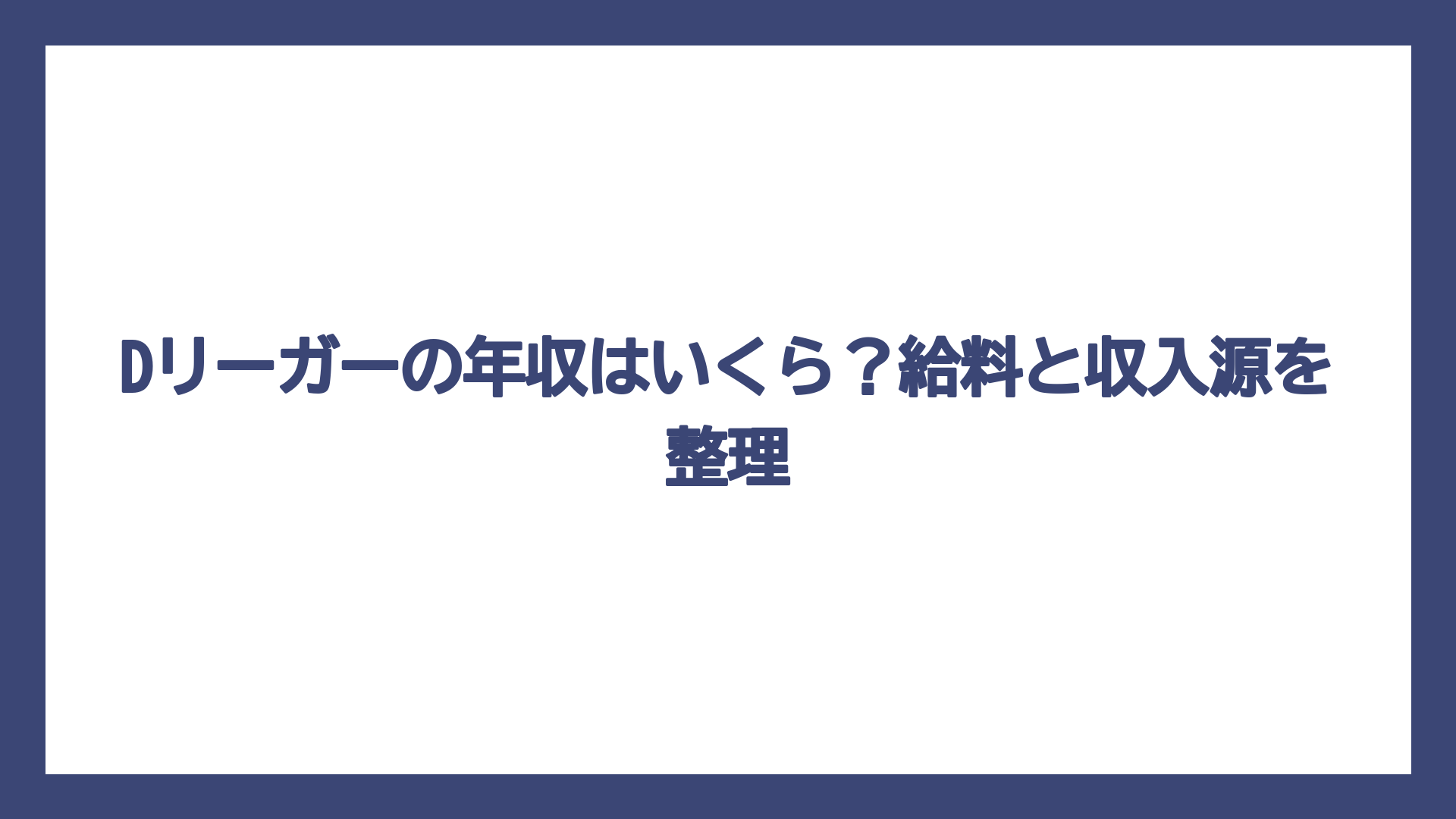 Dリーガーの年収はいくら？給料と収入源を整理