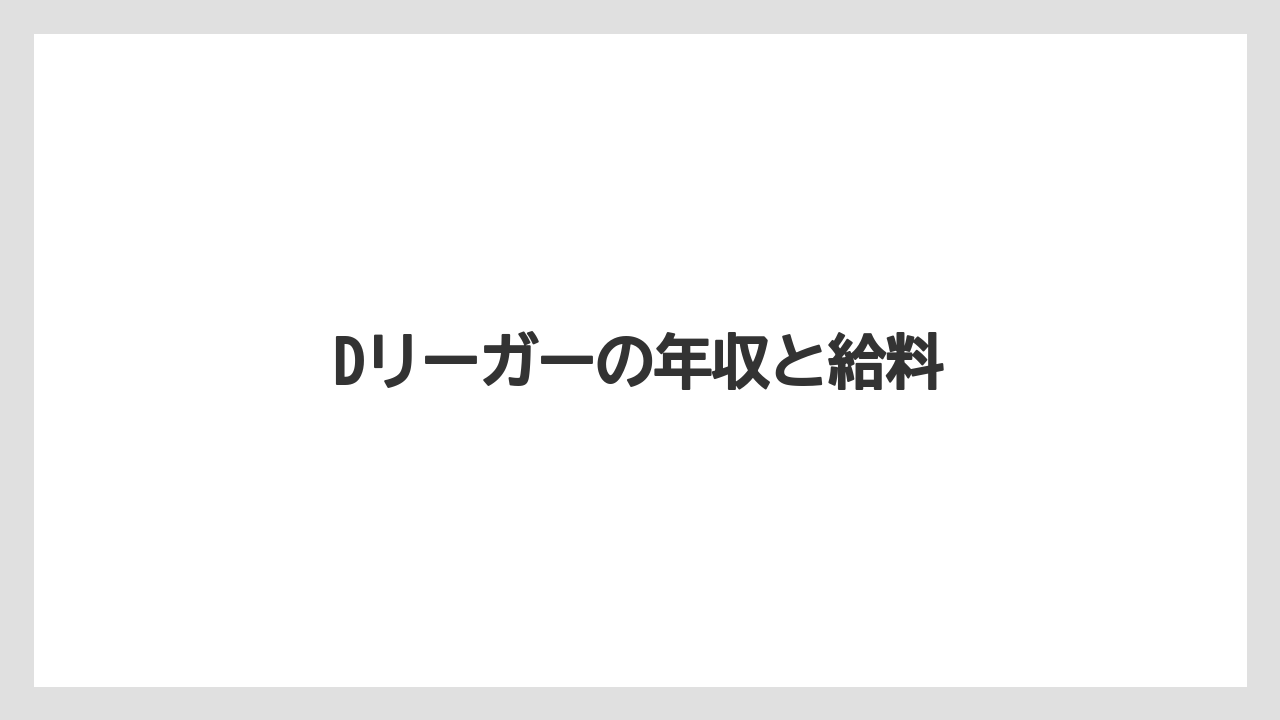 Dリーガーの年収と給料