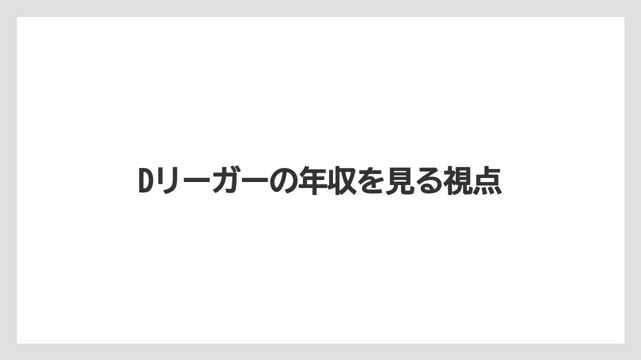 Dリーガーの年収を見る視点