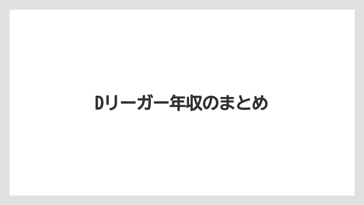 Dリーガー年収のまとめ