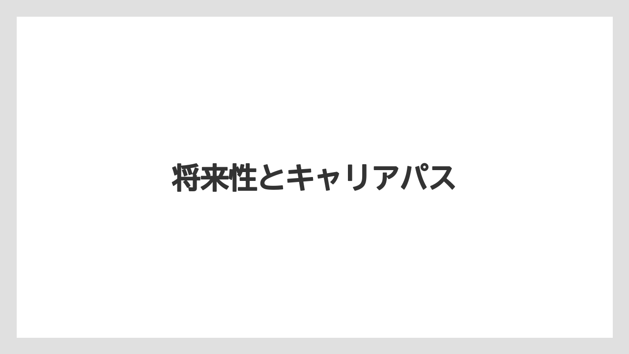 将来性とキャリアパス