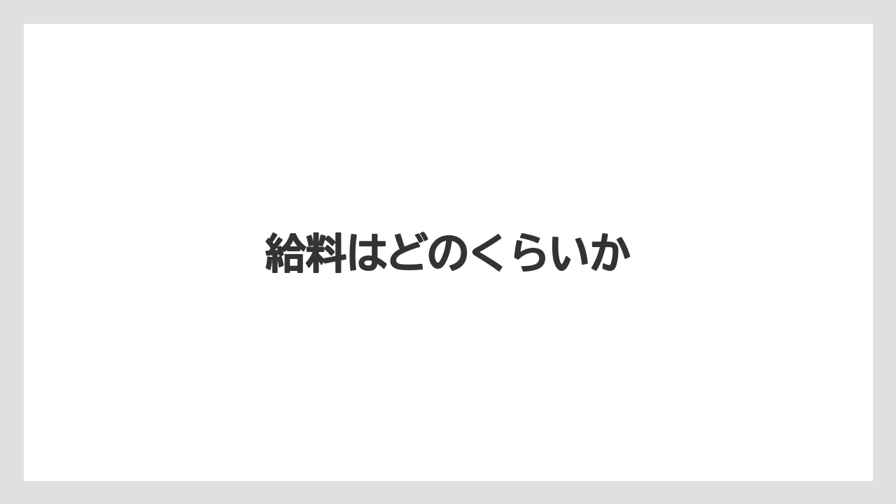 給料はどのくらいか