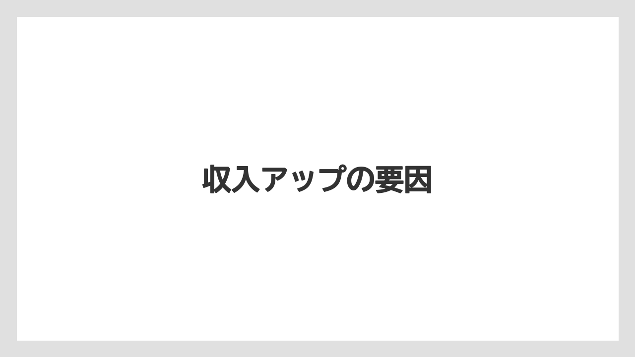 収入アップの要因