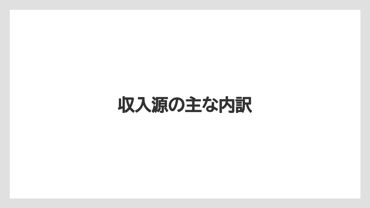 収入源の主な内訳