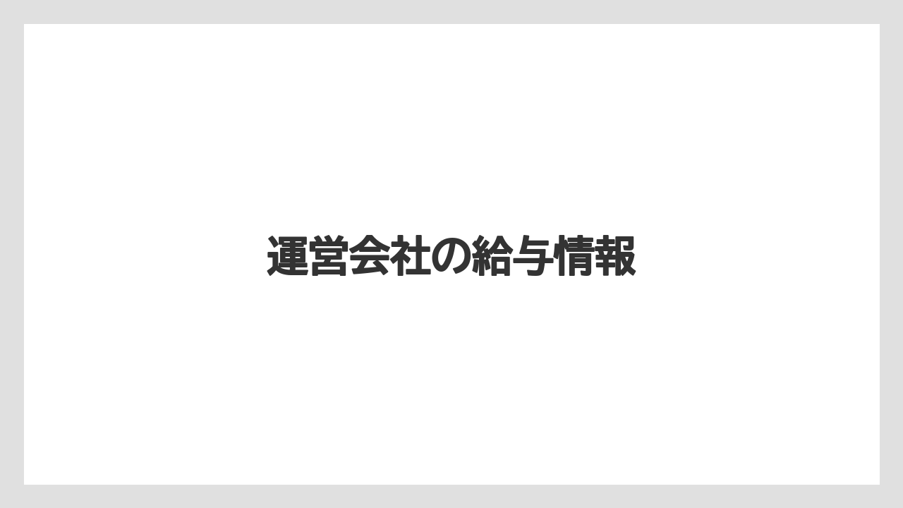 運営会社の給与情報
