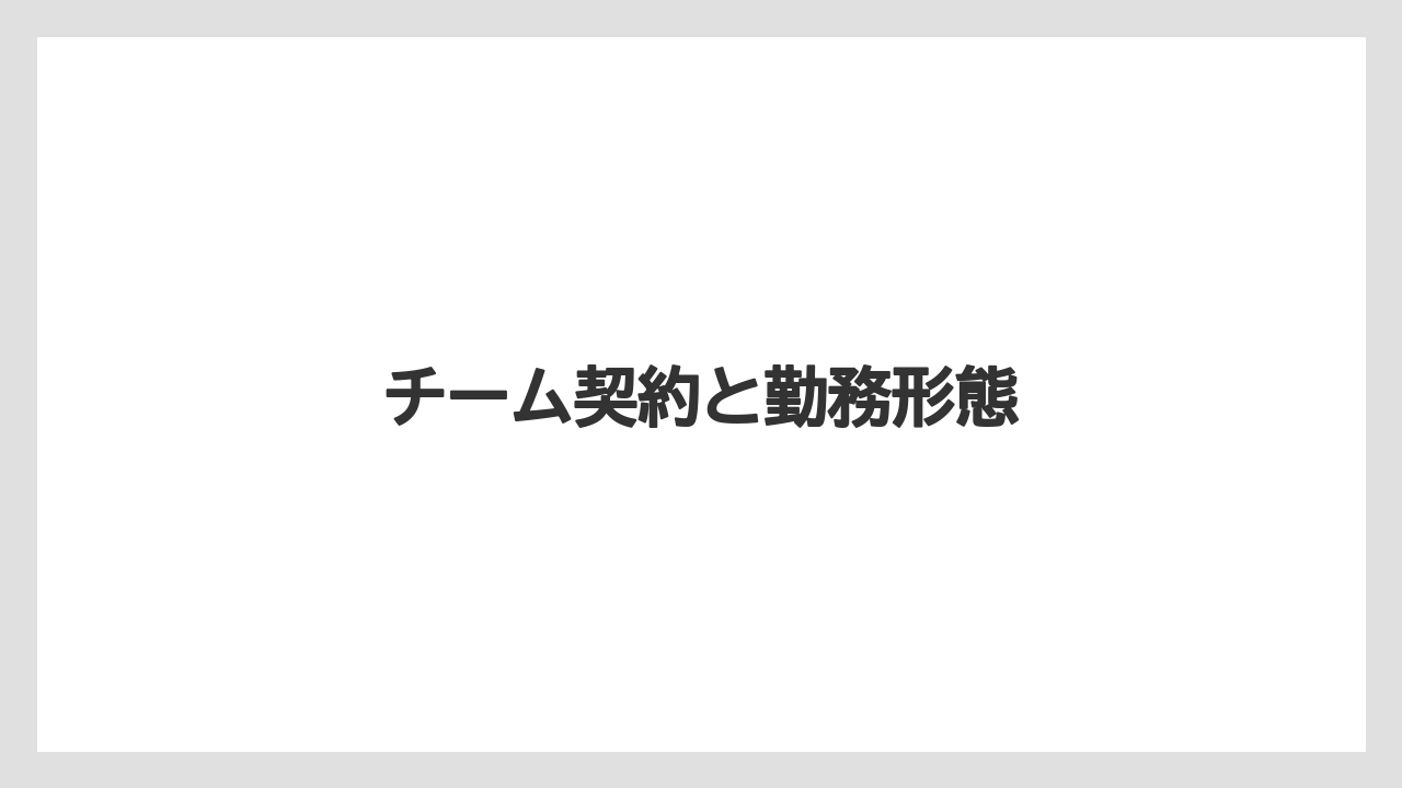 チーム契約と勤務形態