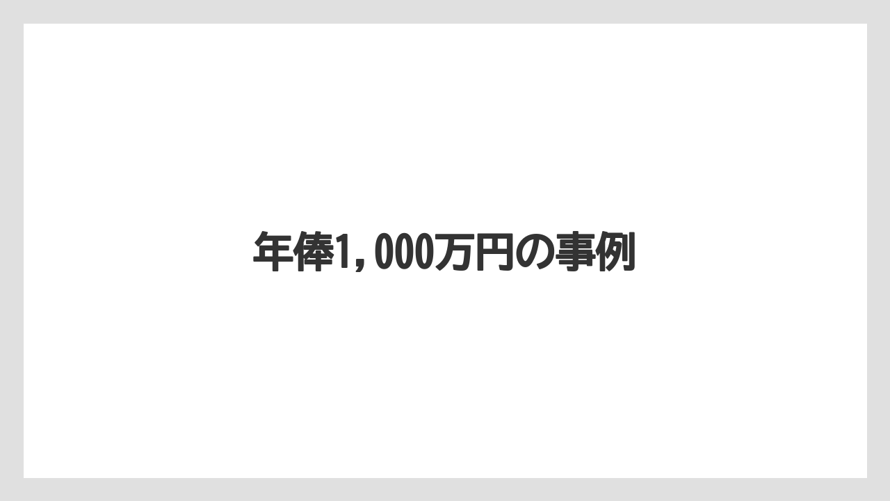 年俸1,000万円の事例