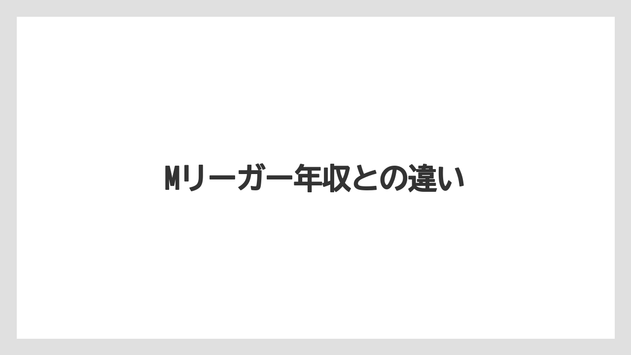 Mリーガー年収との違い