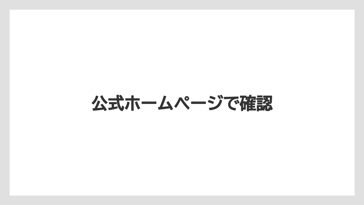 公式ホームページで確認