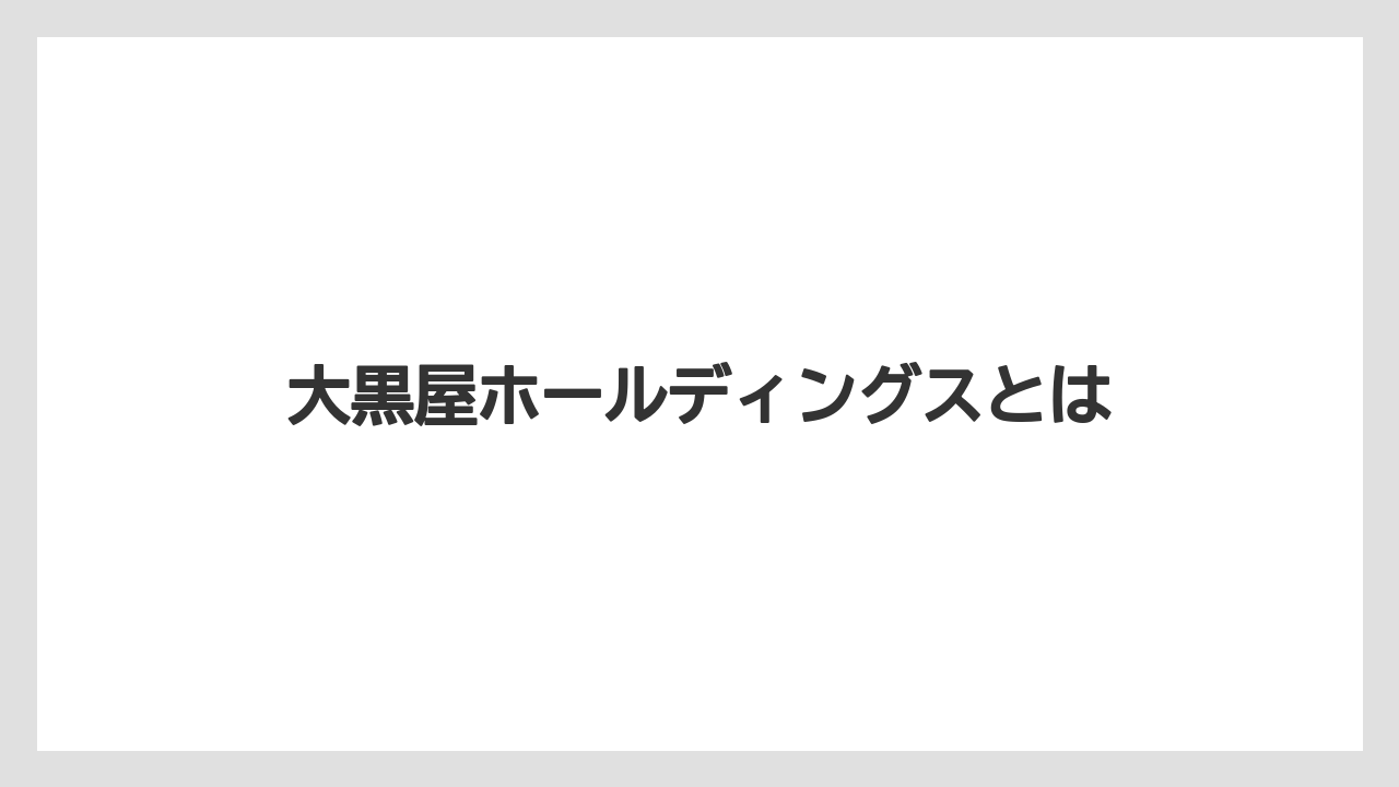 大黒屋ホールディングスとは