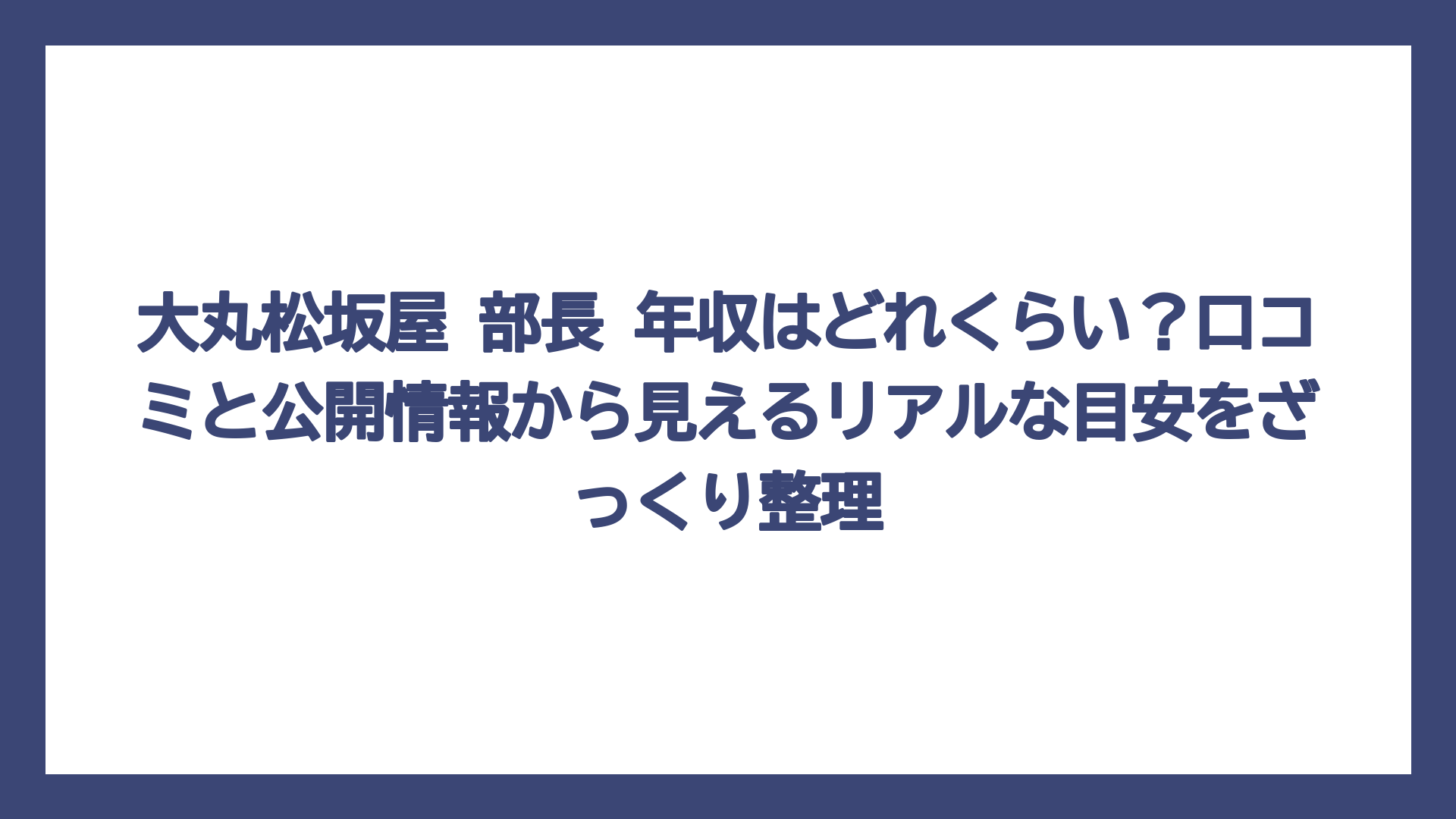大丸松坂屋 部長 年収はどれくらい？口コミと公開情報から見えるリアルな目安をざっくり整理