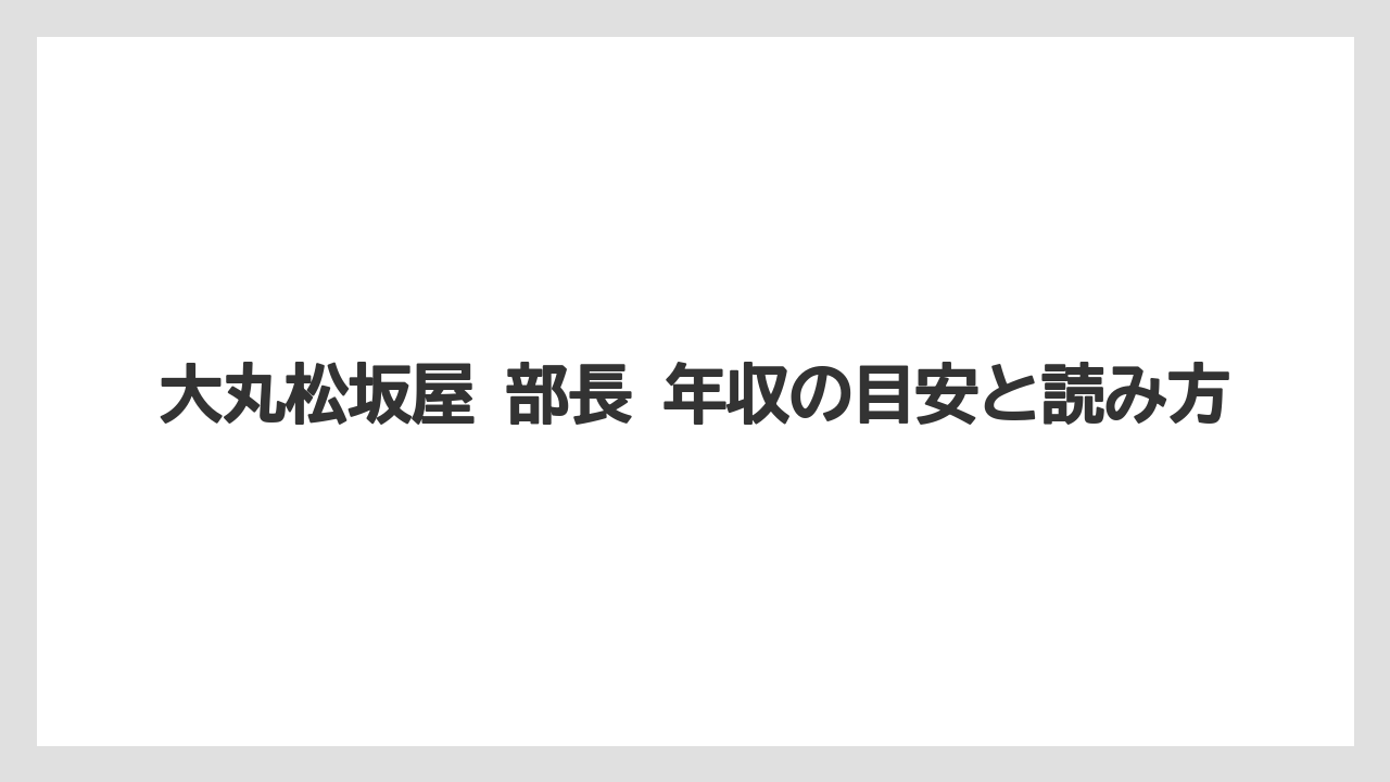 大丸松坂屋 部長 年収の目安と読み方