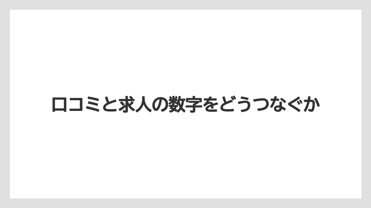 口コミと求人の数字をどうつなぐか