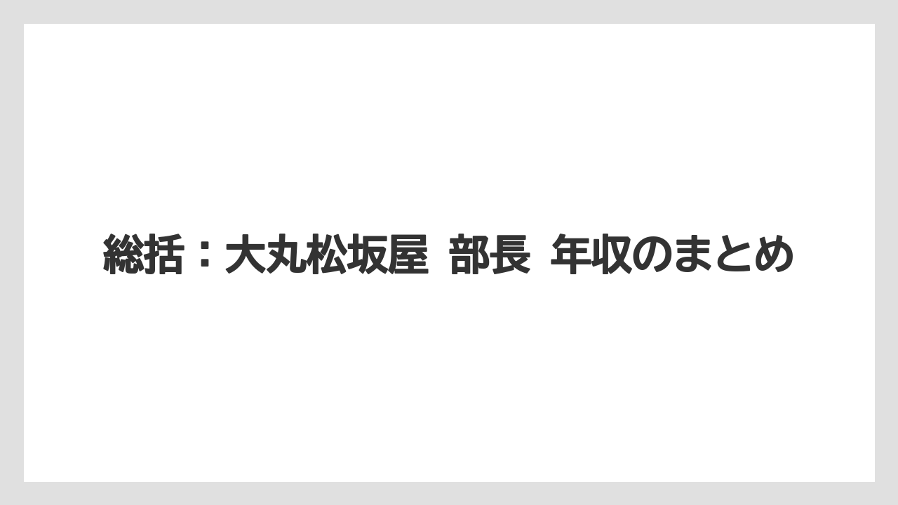 総括：大丸松坂屋 部長 年収のまとめ