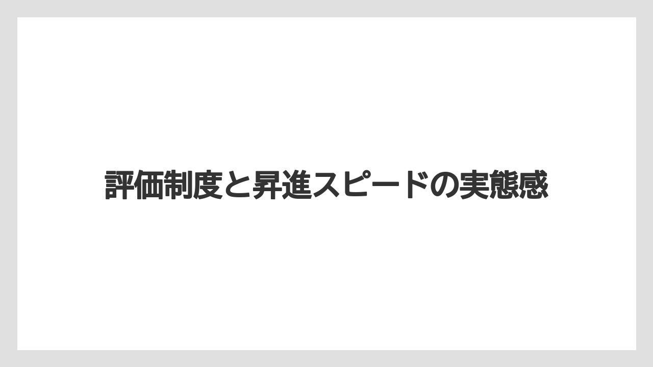評価制度と昇進スピードの実態感