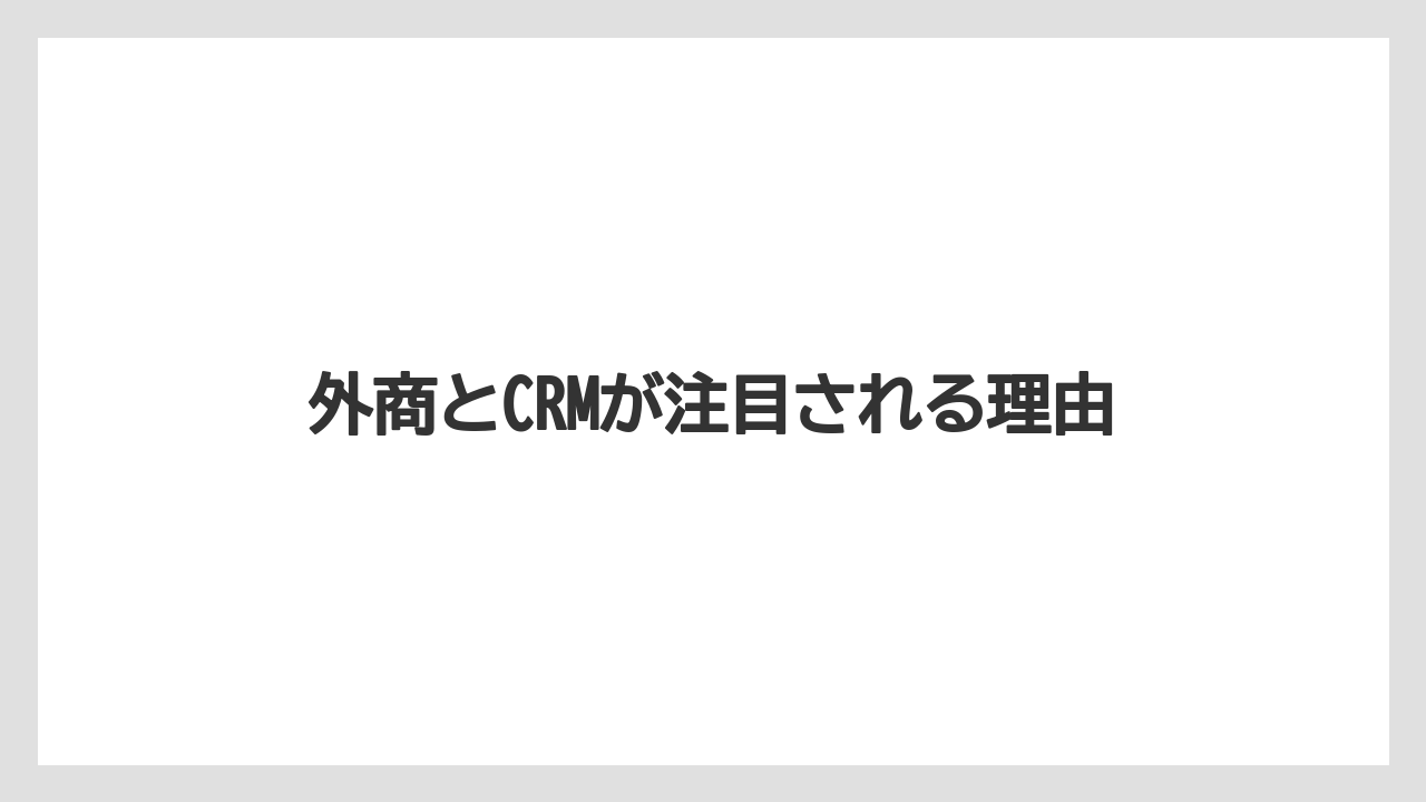 外商とCRMが注目される理由