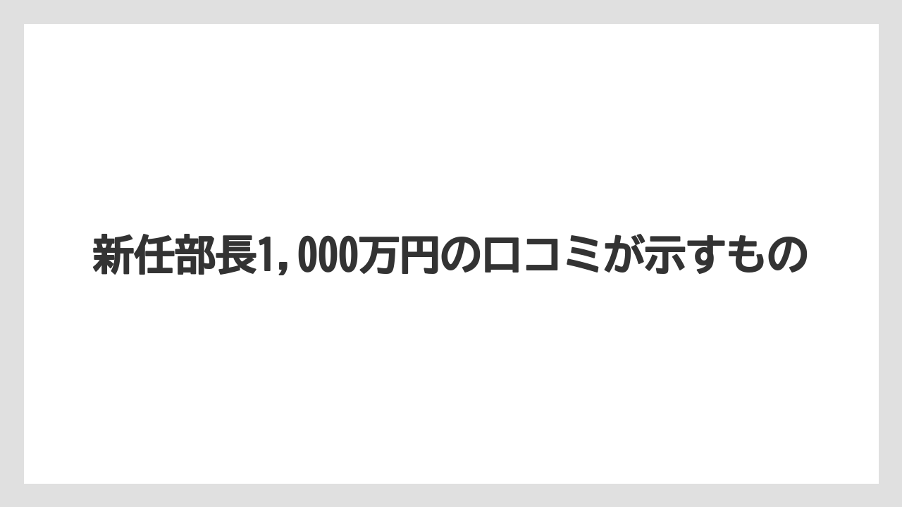 新任部長1,000万円の口コミが示すもの