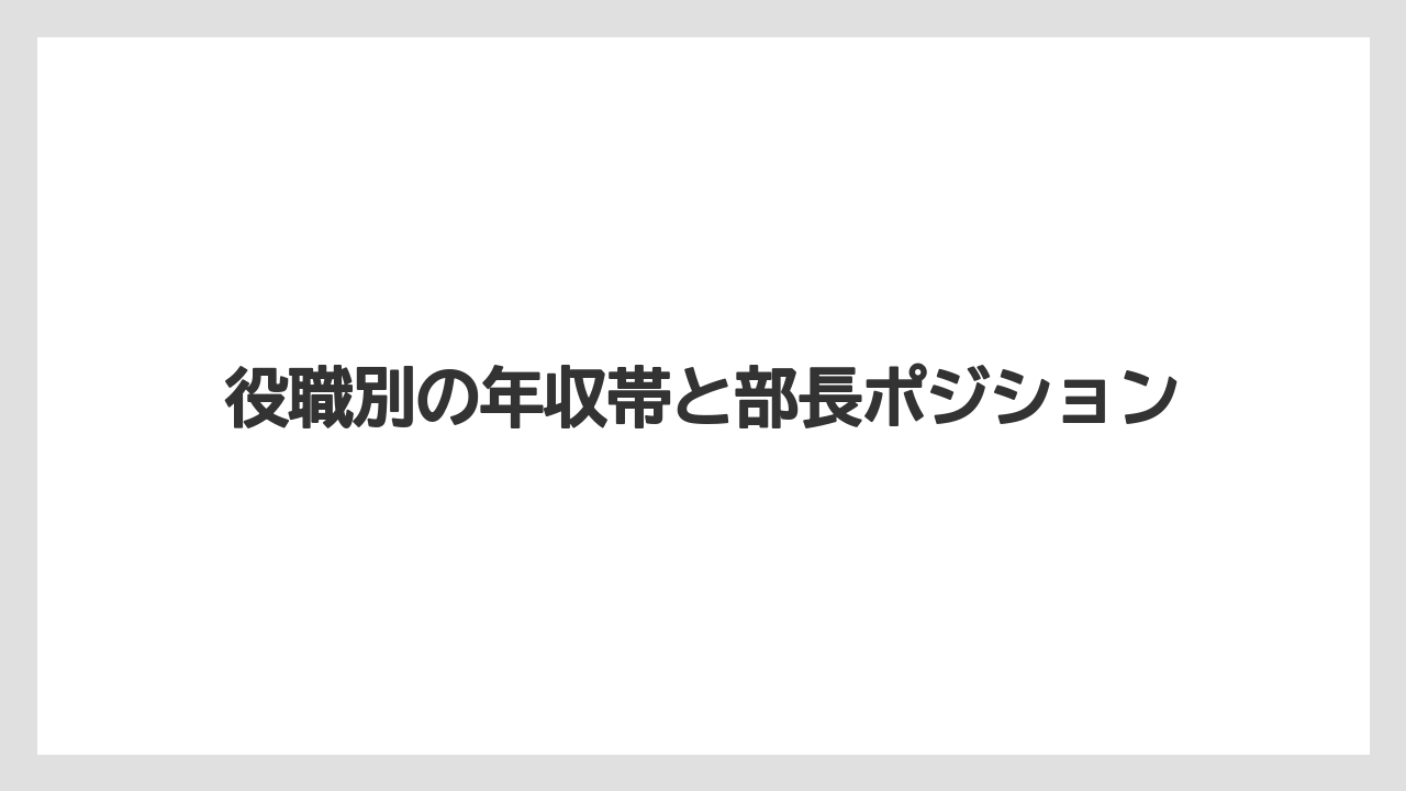 役職別の年収帯と部長ポジション