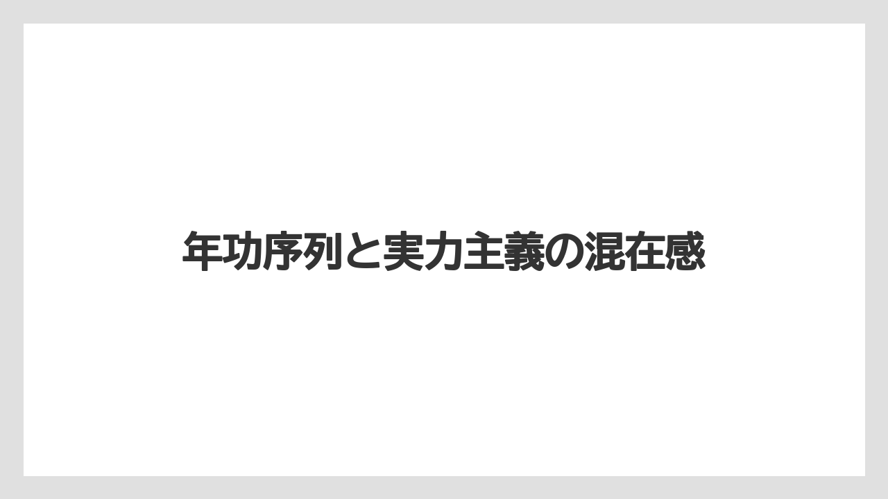 年功序列と実力主義の混在感