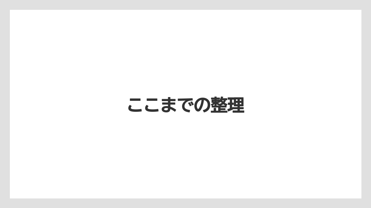ここまでの整理